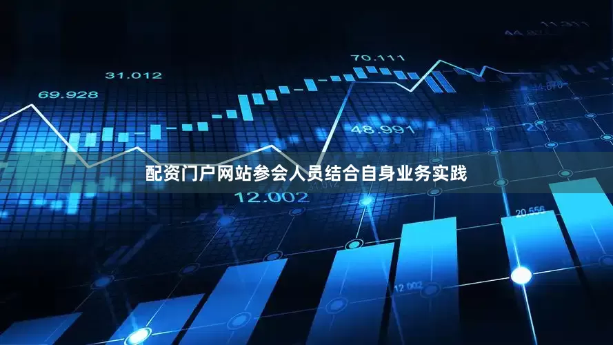 配资门户网站参会人员结合自身业务实践