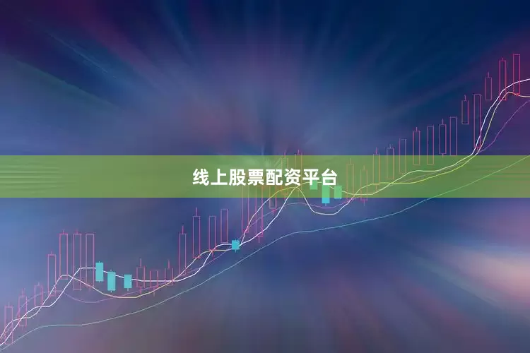 线上股票配资平台
