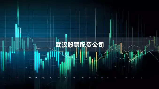 武汉股票配资公司