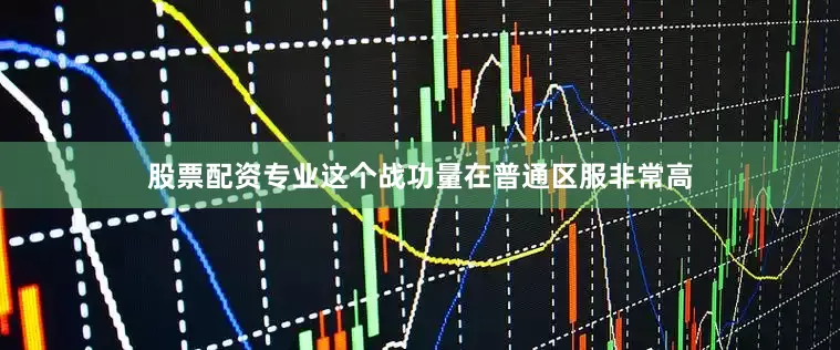 股票配资专业这个战功量在普通区服非常高