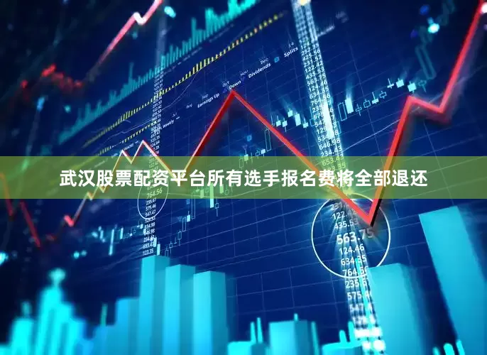 武汉股票配资平台所有选手报名费将全部退还