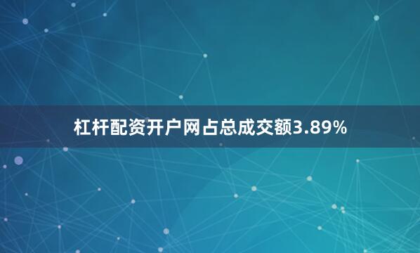 杠杆配资开户网占总成交额3.89%