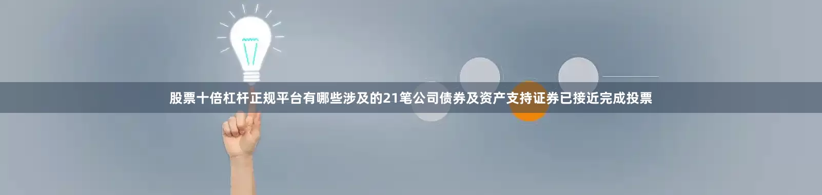 股票十倍杠杆正规平台有哪些涉及的21笔公司债券及资产支持证券已接近完成投票
