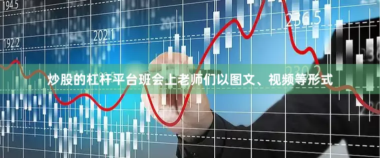 炒股的杠杆平台班会上老师们以图文、视频等形式