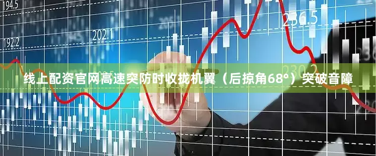 线上配资官网高速突防时收拢机翼（后掠角68°）突破音障