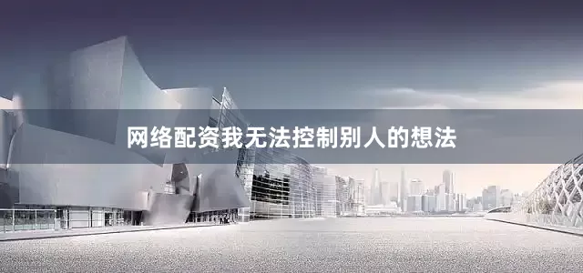 网络配资我无法控制别人的想法