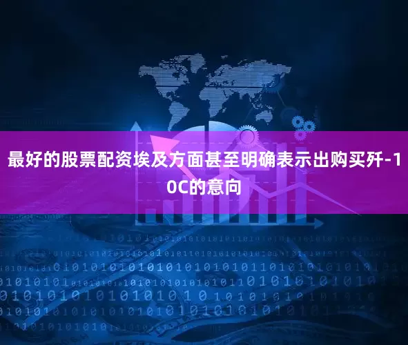 最好的股票配资埃及方面甚至明确表示出购买歼-10C的意向