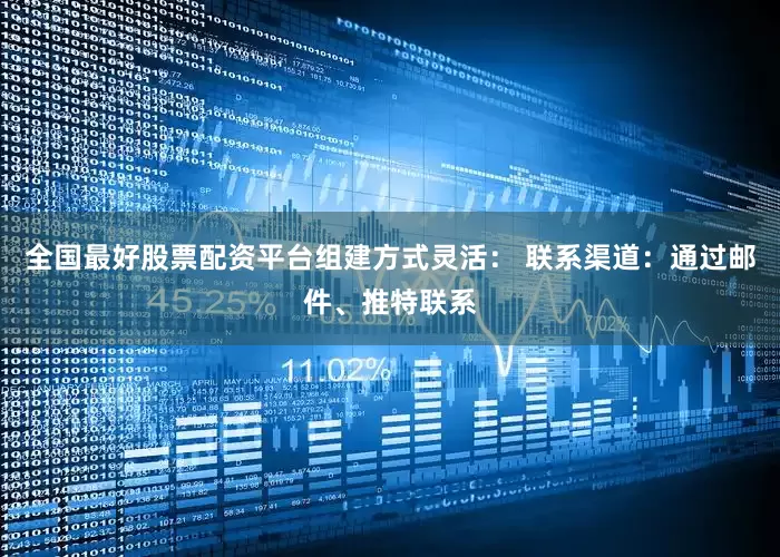 全国最好股票配资平台组建方式灵活： 联系渠道：通过邮件、推特联系