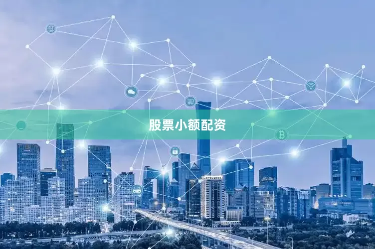 股票小额配资