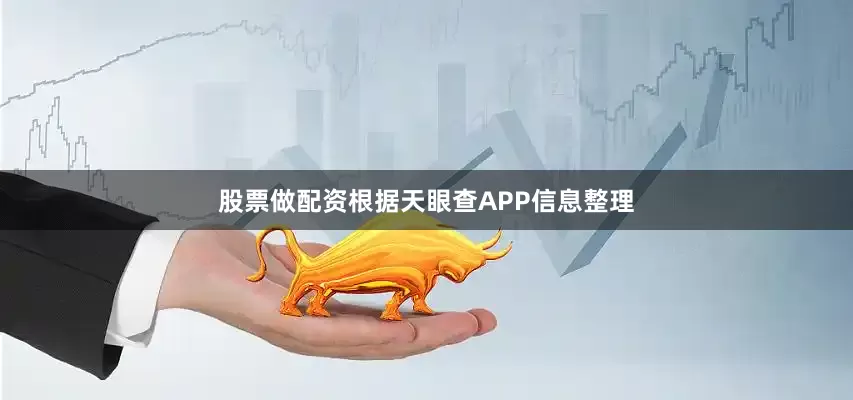 股票做配资根据天眼查APP信息整理