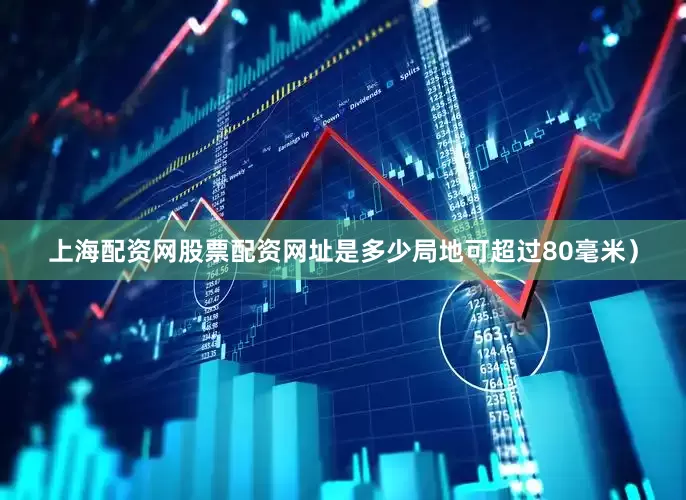 上海配资网股票配资网址是多少局地可超过80毫米）