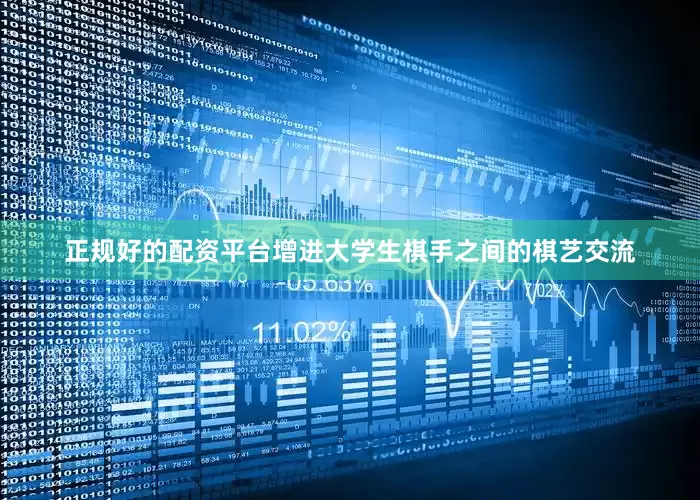 正规好的配资平台增进大学生棋手之间的棋艺交流
