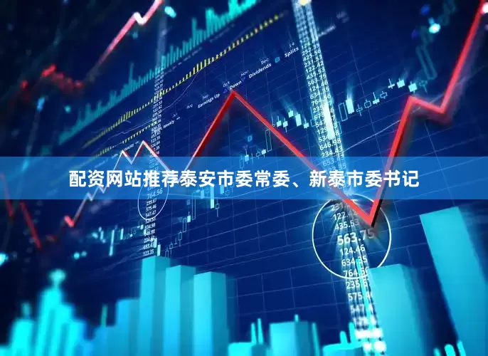 配资网站推荐泰安市委常委、新泰市委书记