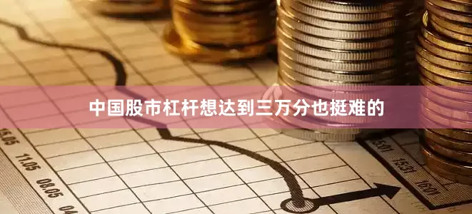 中国股市杠杆想达到三万分也挺难的