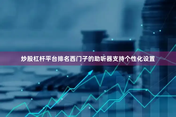炒股杠杆平台排名西门子的助听器支持个性化设置