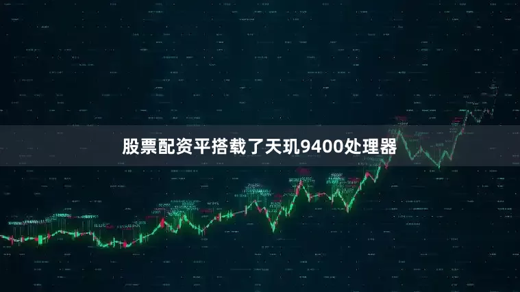 股票配资平搭载了天玑9400处理器