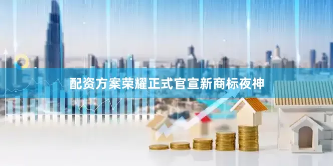 配资方案荣耀正式官宣新商标夜神