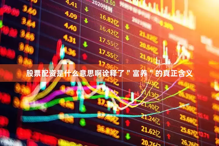 股票配资是什么意思啊诠释了＂富养＂的真正含义
