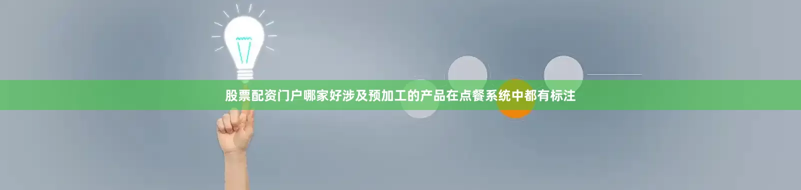 股票配资门户哪家好涉及预加工的产品在点餐系统中都有标注