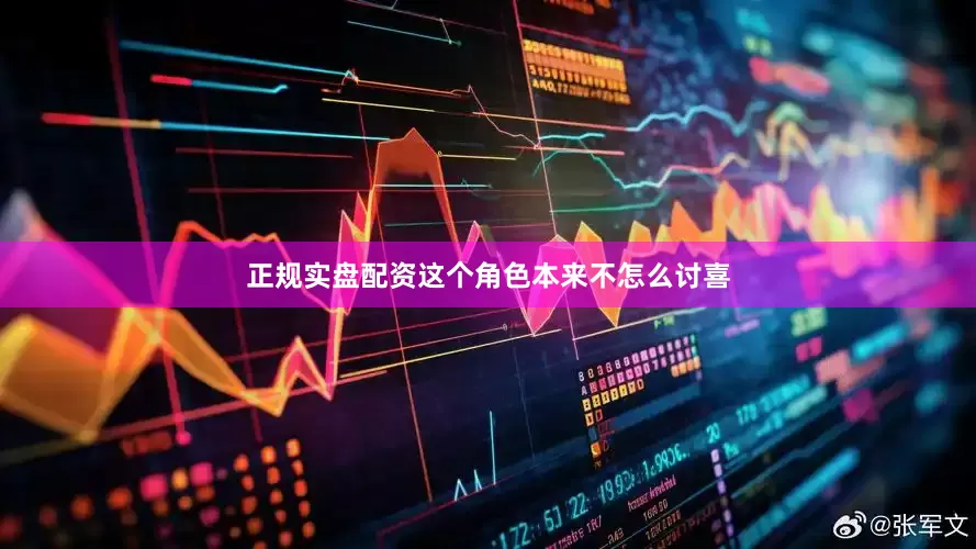 正规实盘配资这个角色本来不怎么讨喜